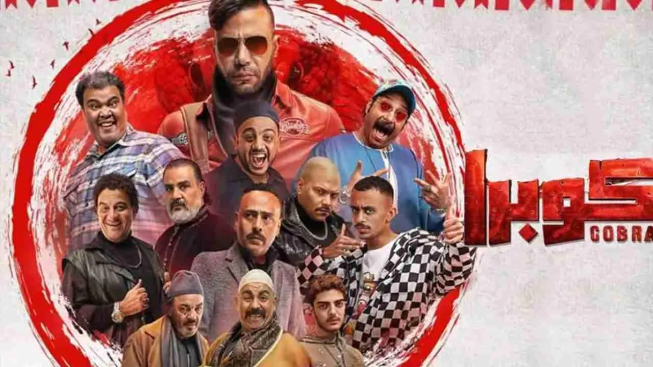 مسلسل كوبرا الحلقة 1 الاولى HD