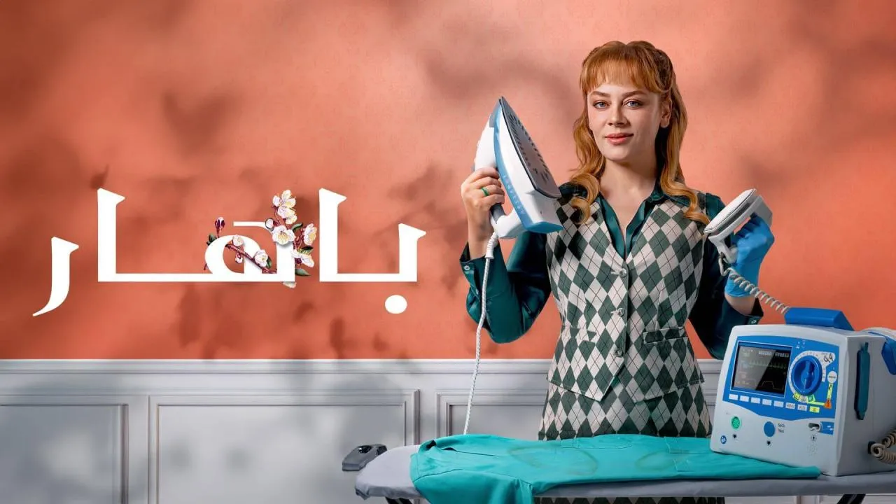 مسلسل باهار الحلقة 58 الثامنة والخمسون مدبلجة HD