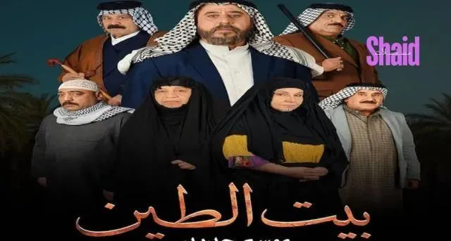 مسلسل بيت الطين 5 الحلقة 2 الثانية