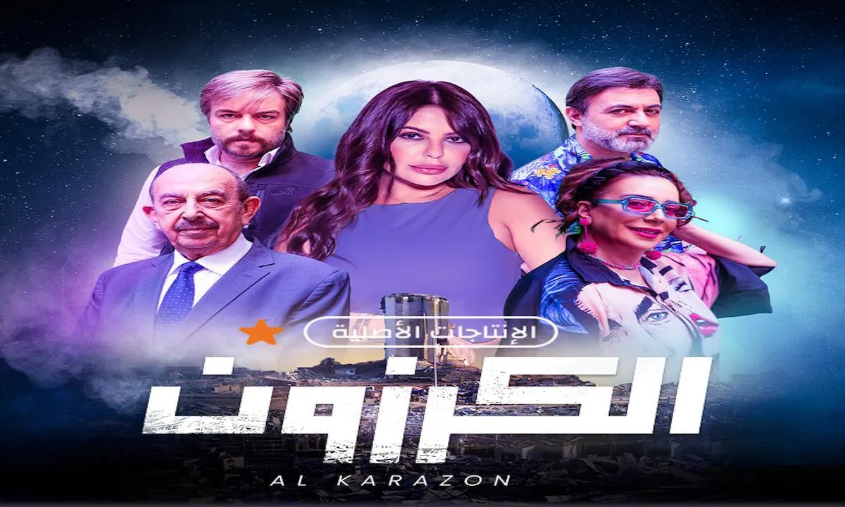 مسلسل الكرزون كامل