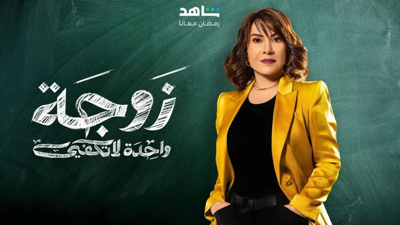 مسلسل زوجة واحدة لا تكفي الحلقة 8 الثامنة