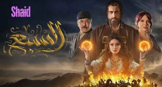 مسلسل السبع الحلقة 1 الاولى