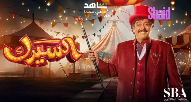 مسلسل السيرك الحلقة 1 الاولى HD