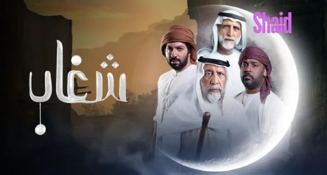 مسلسل شغاب الحلقة 1 الاولى HD