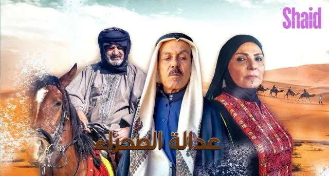 مسلسل عدالة الصحراء الحلقة 1 الاولى