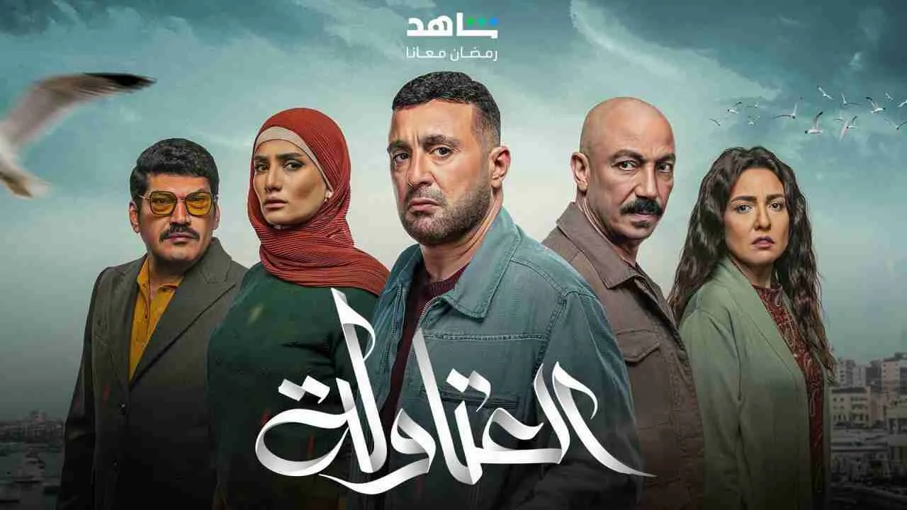 مسلسل العتاولة الحلقة 16 السادسة عشر