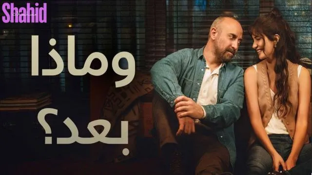 مسلسل وماذا بعد الحلقة 1 الاولى مدبلجة HD