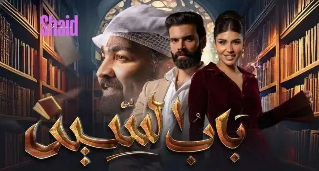 مسلسل باب السين الحلقة 2 الثانية HD