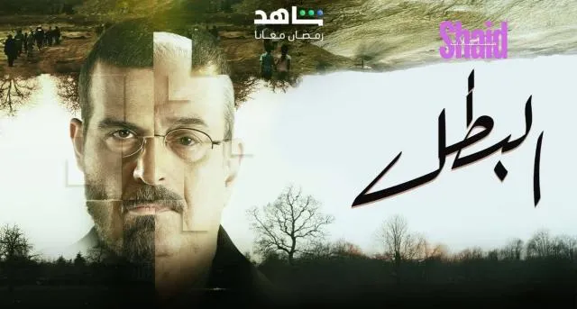 مسلسل البطل الحلقة 1 الاولي HD