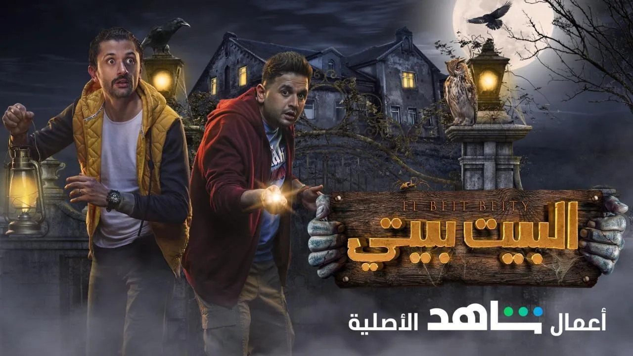 مسلسل البيت بيتي الحلقة 9 التاسعة