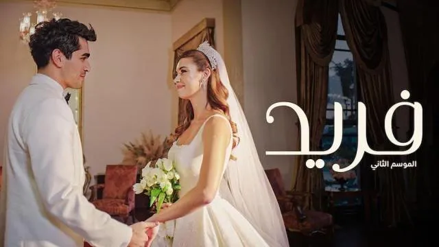 مسلسل فريد 2 الحلقة 145 المائة و الرابعة والأربعون مدبلجة