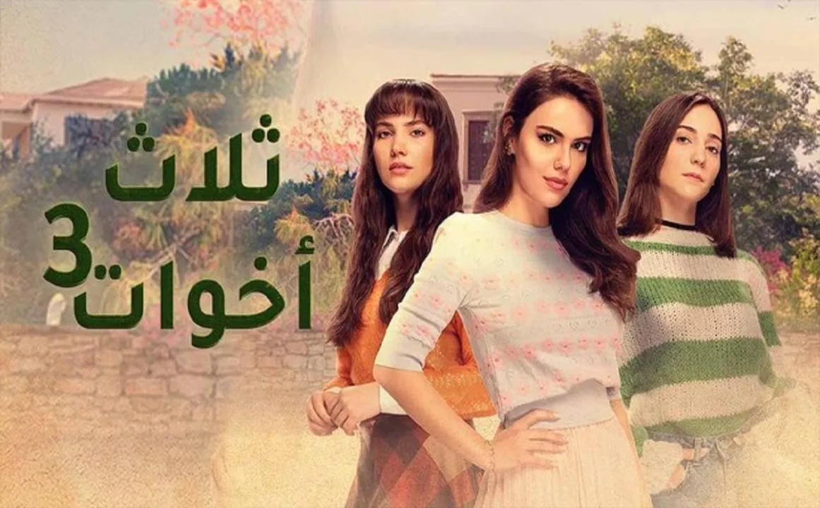 مسلسل ثلاث اخوات 3 الحلقة 3 الثالثة مدبلجة HD