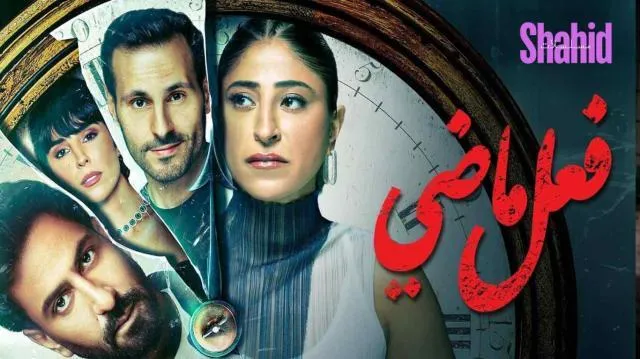 مسلسل فعل ماضي الحلقة 8 الثامنة HD