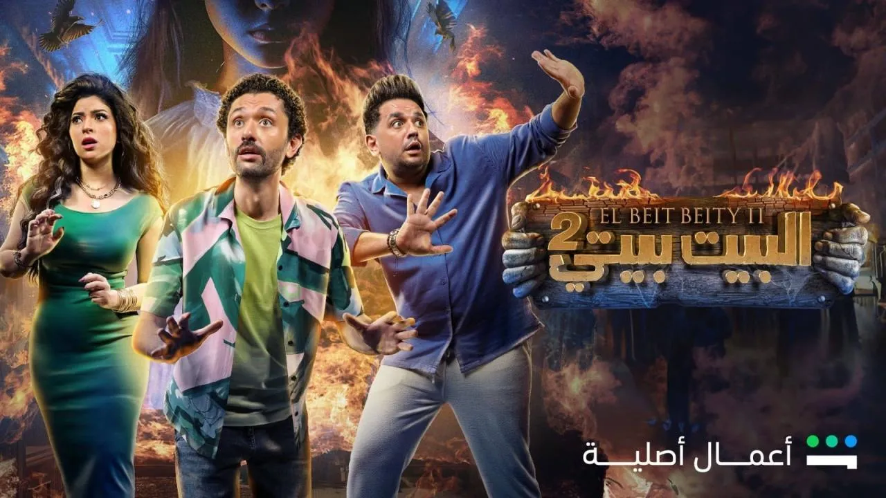 مسلسل البيت بيتي 2 الحلقة 7 السابعة