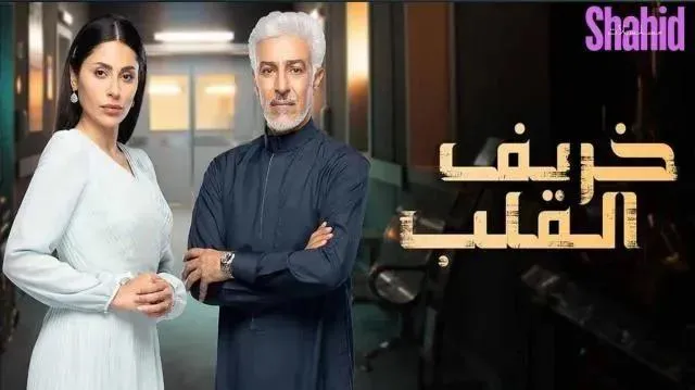 مسلسل خريف القلب الحلقة 74 الرابعة والسبعون HD