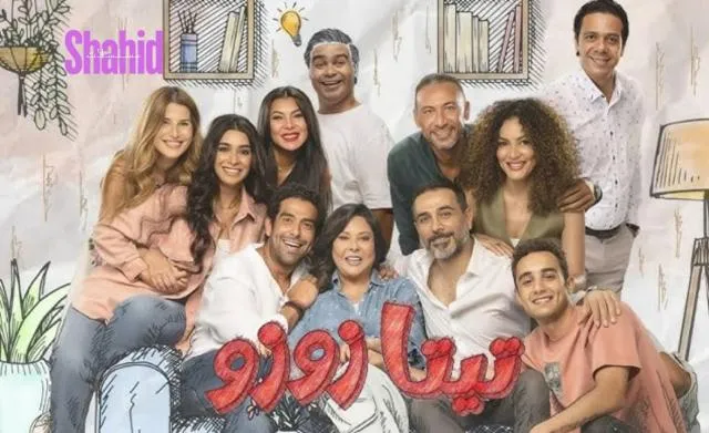 مسلسل تيتا زوزو الحلقة 1 الاولى