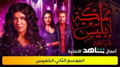 مسلسل مملكة ابليس 2 الحلقة الاولى