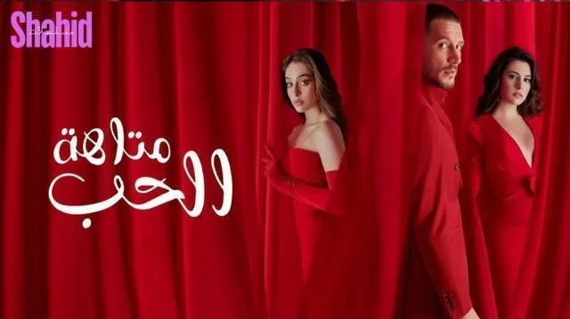 مسلسل متاهة الحب الحلقة 78 الثامنة والسبعون مدبلجة HD