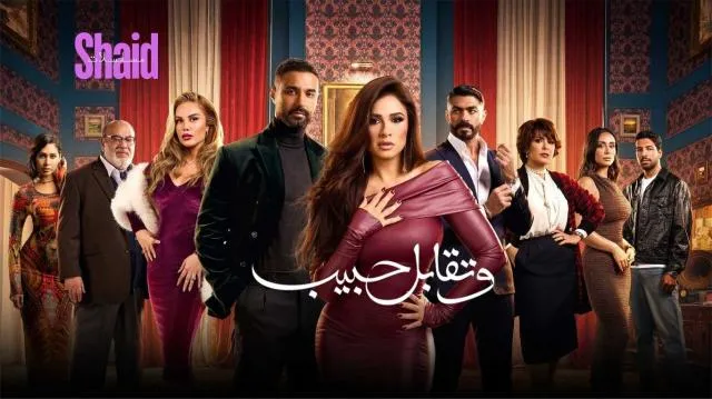 مسلسل وتقابل حبيب الحلقة 1 الاولى