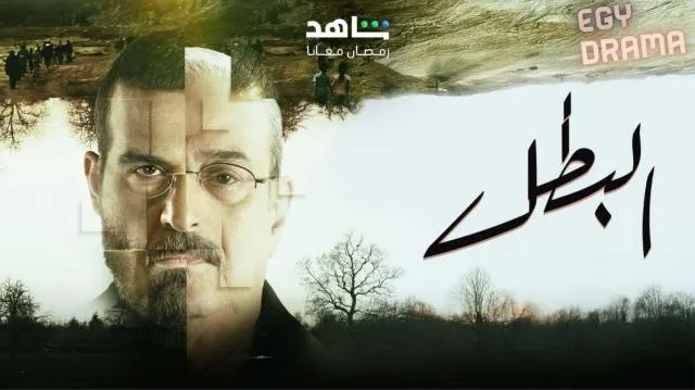 مسلسل البطل الحلقة 2 الثانية HD