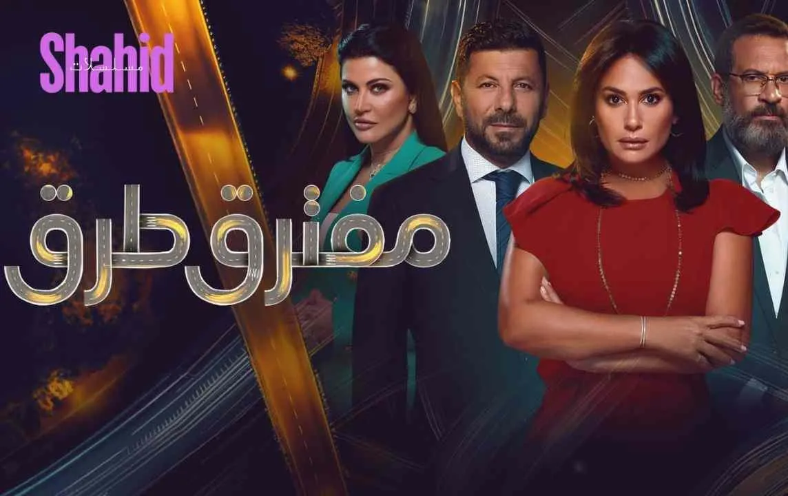 مسلسل مفترق طرق الحلقة 4 الرابعة