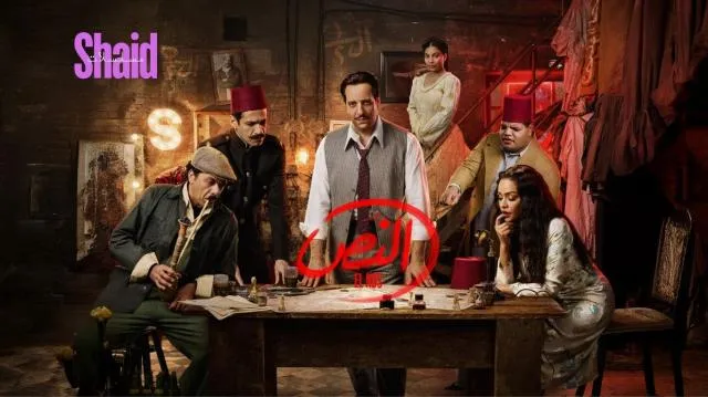 مسلسل النص الحلقة 1 الاولى بطولة احمد امين