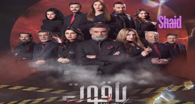 مسلسل ياقوت الحلقة 2 الثانية