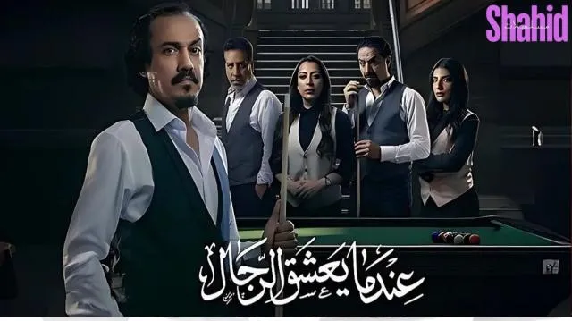 مسلسل عندما يعشق الرجال الحلقة 1 الاولى HD