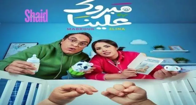 مسلسل مبروك علينا الحلقة 1 الاولى