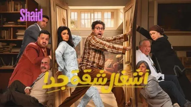 مسلسل اشغال شقة جدا 2 الجزء الثاني الحلقة 3 الثالثة