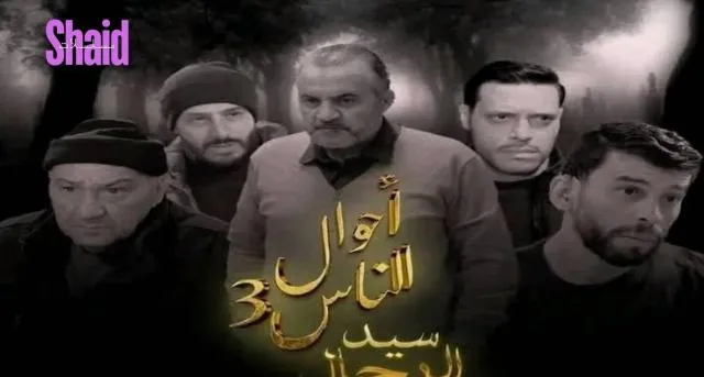 مسلسل احوال الناس 3 سيد الرجال الحلقة 1 الاولى