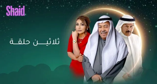 مسلسل ثلاثين حلقة الحلقة 1 الاولى