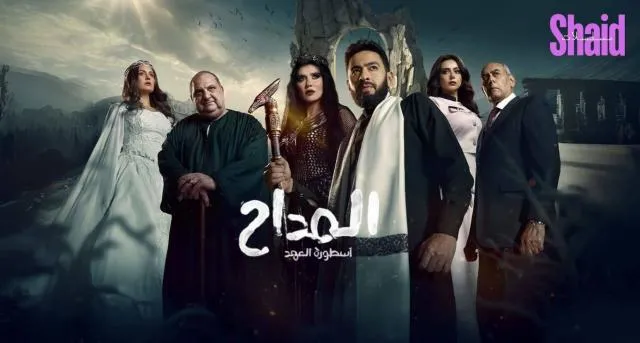 مسلسل المداح 5 الحلقة 1 الاولى أسطورة العهد