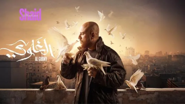 مسلسل الغاوي الحلقة 1 الاولى