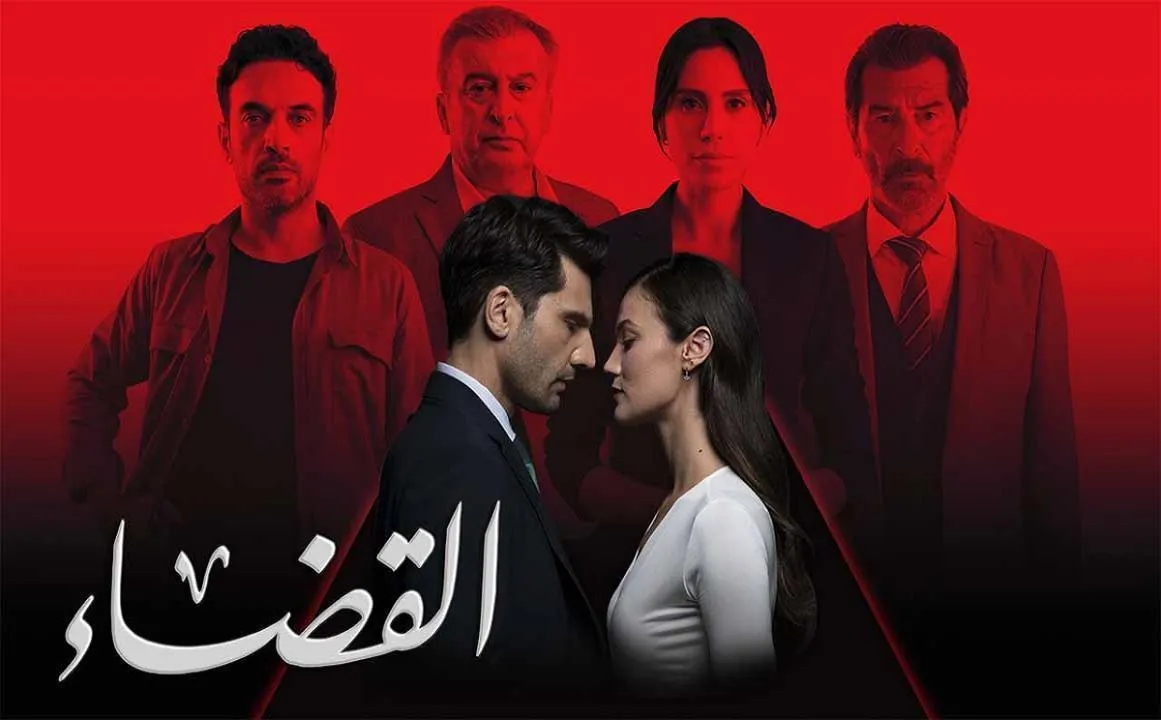 مسلسل القضاء 3 الحلقة 5 الخامسة مدبلجة HD