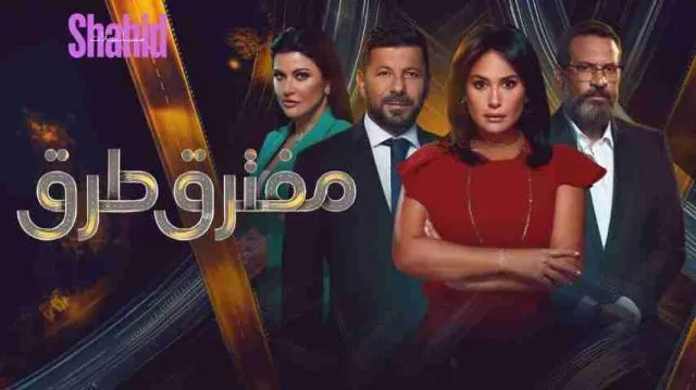 مسلسل مفترق طرق الحلقة 47 السابعة والأربعون