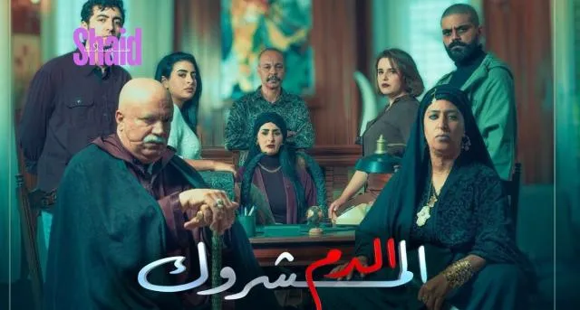 مسلسل الدم المشروك الحلقة 1 الاولى HD