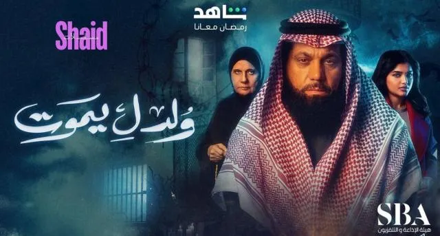 مسلسل ولد ليموت الحلقة 1 الاولى