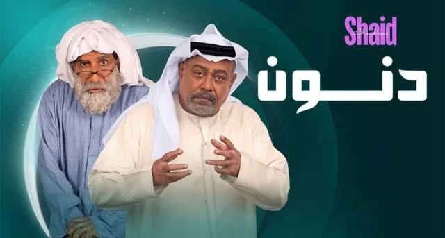 مسلسل دنون الحلقة 1 الاولى