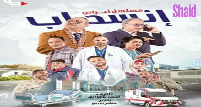 مسلسل اعراض انسحاب الحلقة 1 الاولى