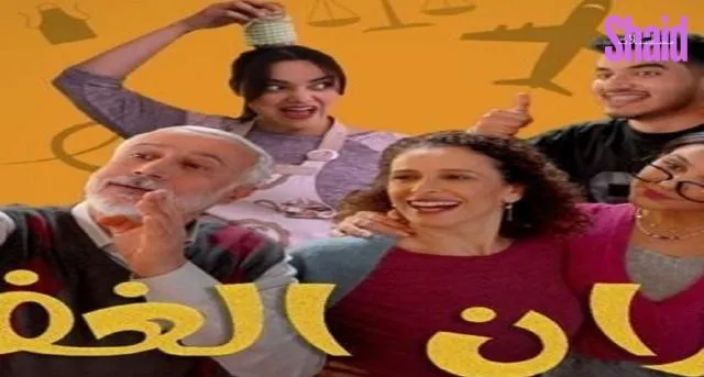 مسلسل جيران الغفلة الحلقة 1 الاولى