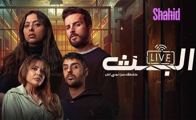 مسلسل البث: خاطف من نوع اخر الحلقة 1 الاولى