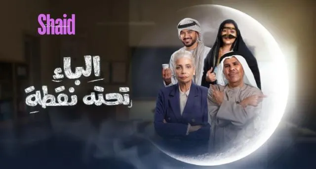 مسلسل الباء تحته نقطة الحلقة 1 الأولى HD