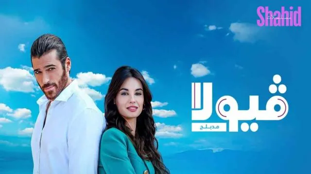 مسلسل فيولا الحلقة 4 الرابعة مدبلجة HD