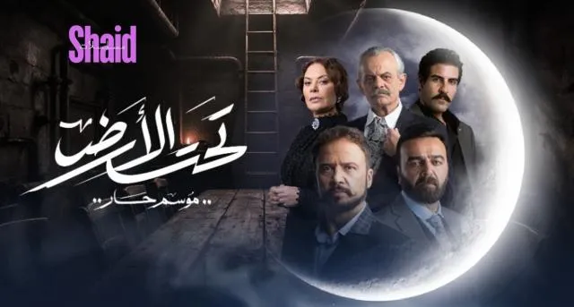 مسلسل تحت الارض⁩ (موسم حار) الحلقة 1 الاولى HD