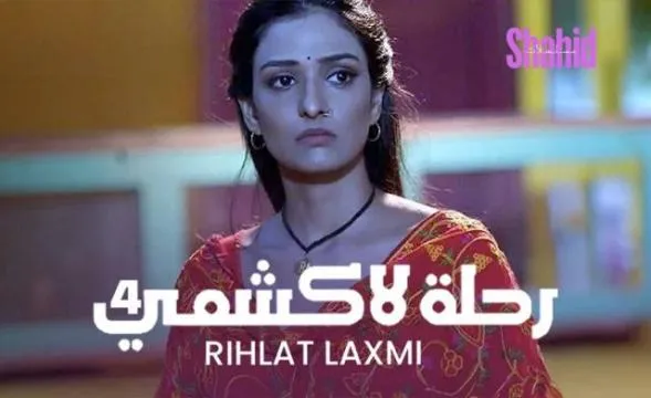 مسلسل رحلة لاكشمي 4 الحلقة 9 مدبلجة