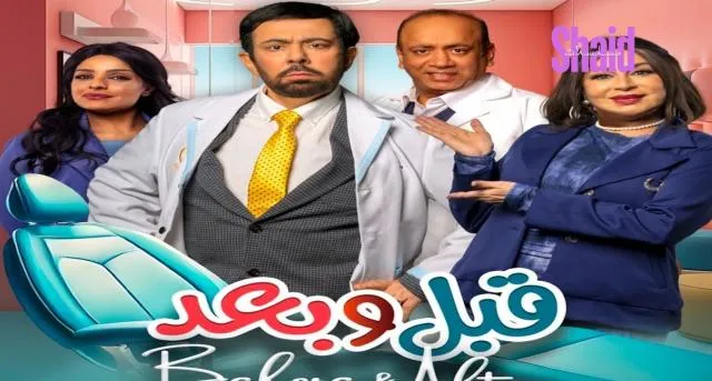 مسلسل قبل وبعد الحلقة 1 الاولى