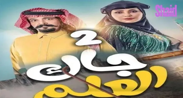 مسلسل جاك العلم 2 الحلقة 1 الاولى