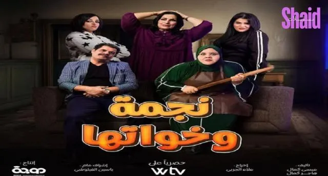 مسلسل نجمة وخواتها الحلقة 1 الاولى