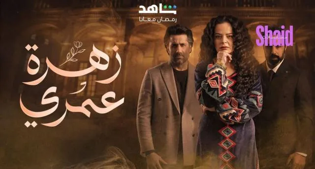 مسلسل زهرة عمري الحلقة 1 الاولى